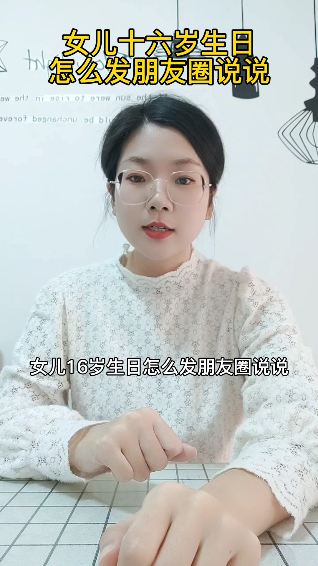 女儿十六岁生日怎么发朋友圈说说