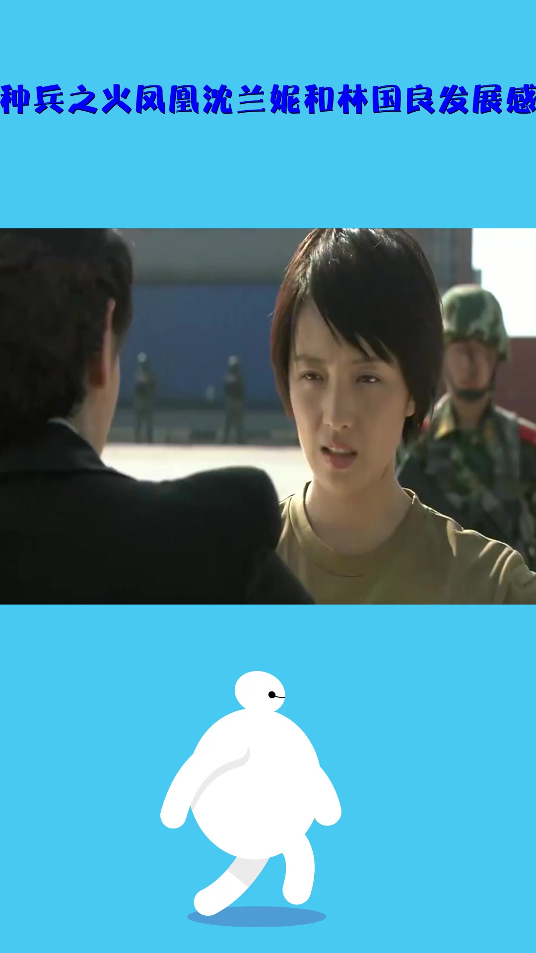 影视#特种兵之火凤凰沈兰妮和林国良发展感情