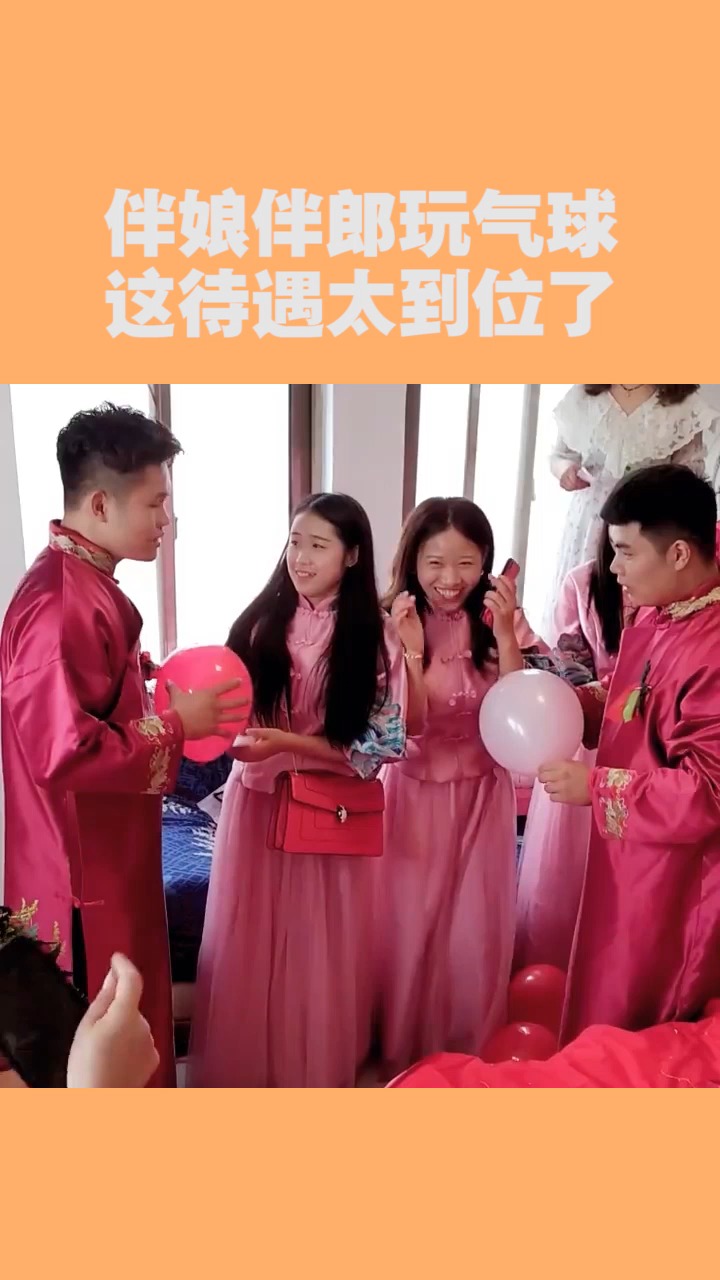 我要上热门#伴娘伴郎玩气球.这待遇太到位了