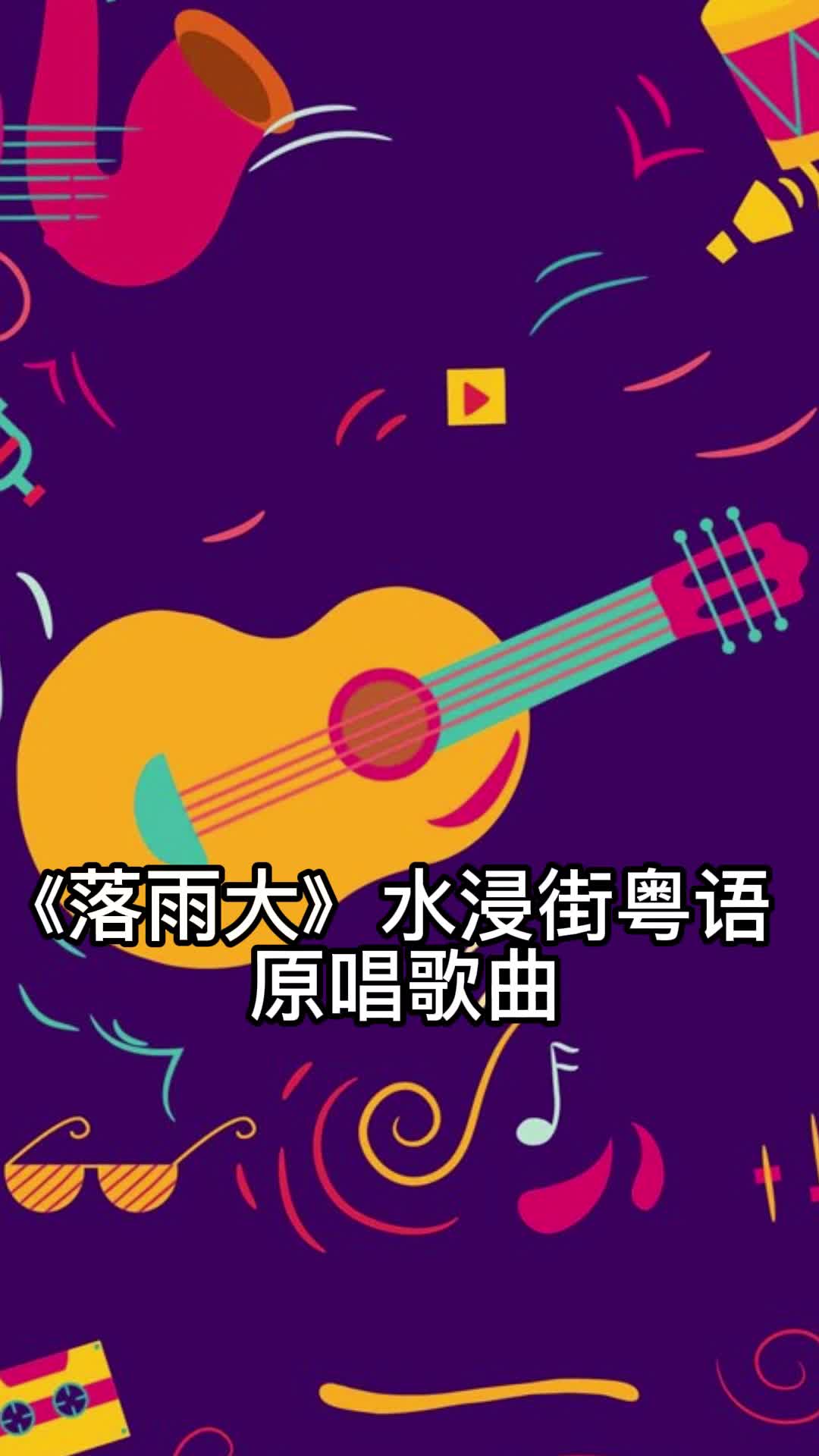 《落雨大》水浸街粤语原唱歌曲,让我们一起来欣赏吧