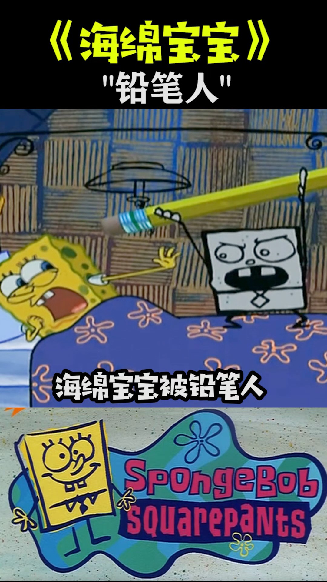 #海绵宝宝派大星#《海绵宝宝》铅笔人-度小视