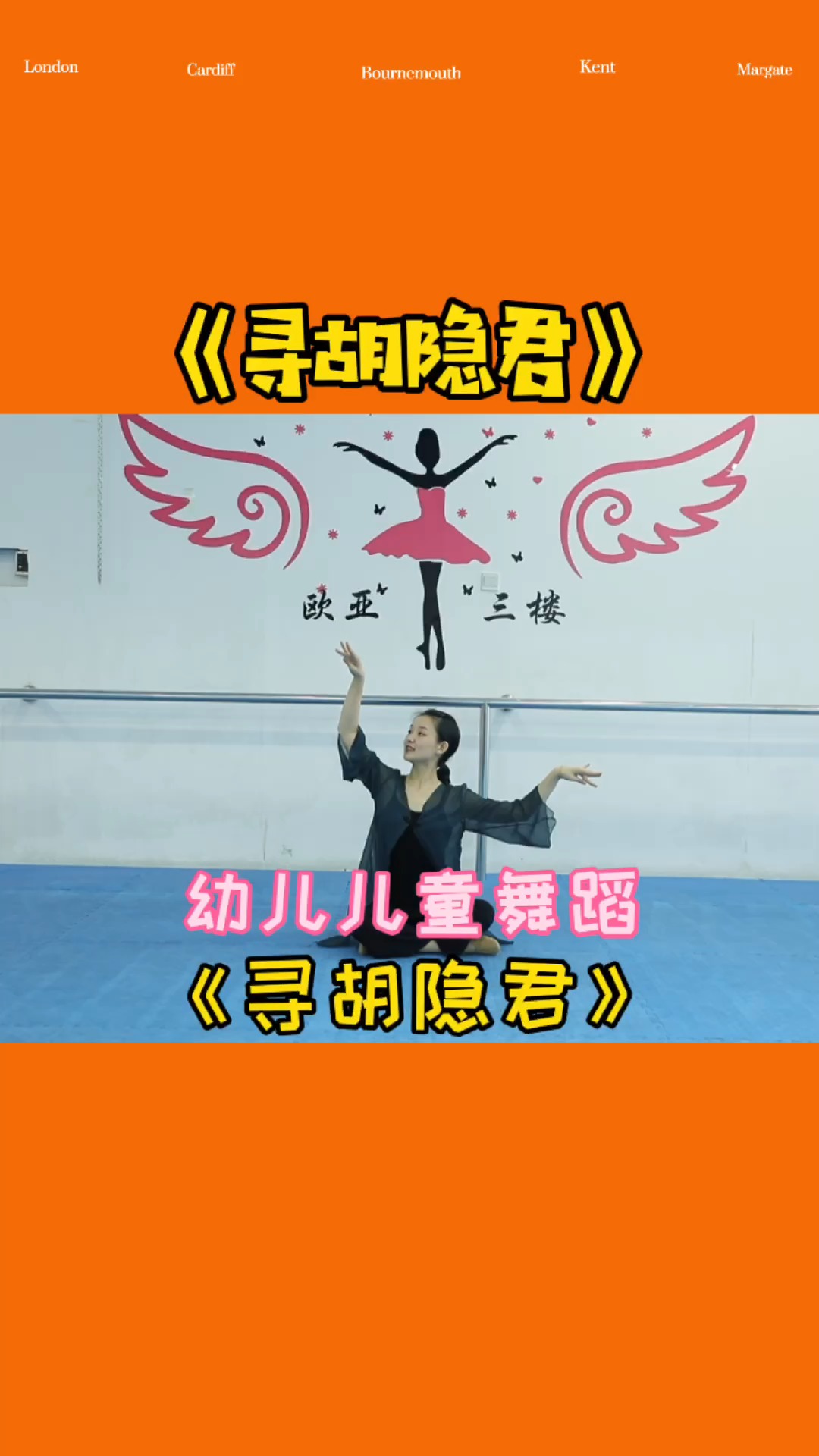 幼儿舞蹈#幼儿儿童舞蹈《寻胡隐君》完整版,舞姿优美,简单易学