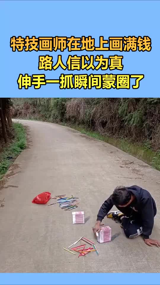 特技画师在地上画满钱,路人信以为真,伸手一抓蒙圈了