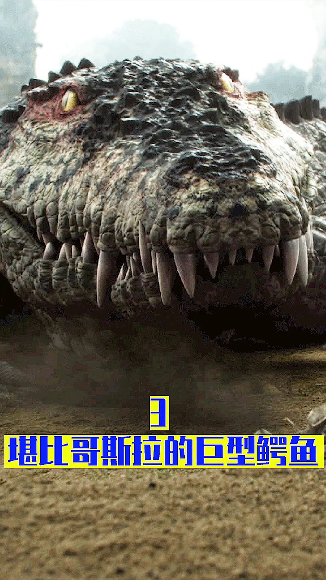 史前巨兽10条腿的鳄鱼两口就能咬死一只哥斯拉