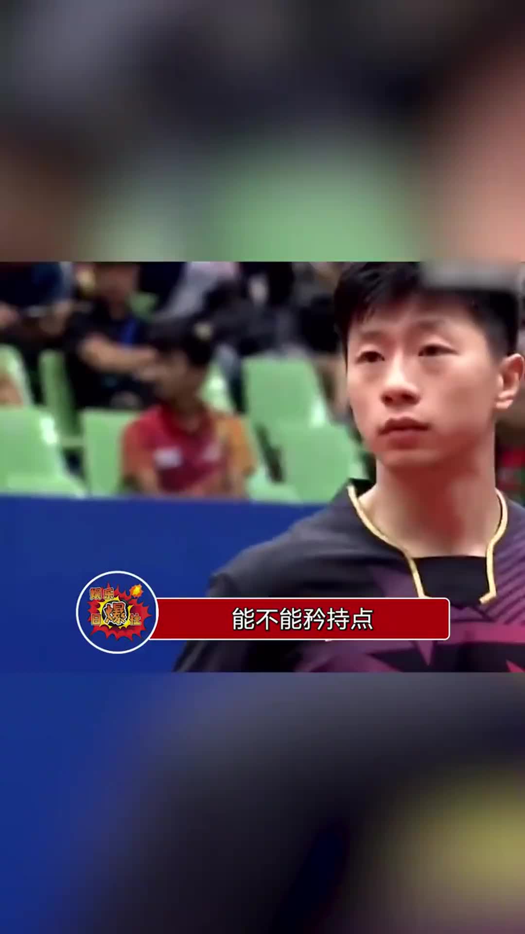 马龙在赛场提裤子结果台下众迷妹尖叫哥哥我可以