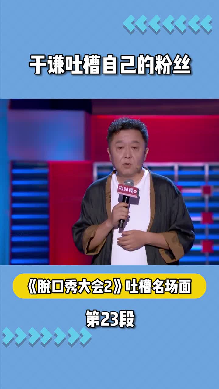 脱口秀大会2于谦吐槽自己的粉丝要不是手里拿着烟就打他了