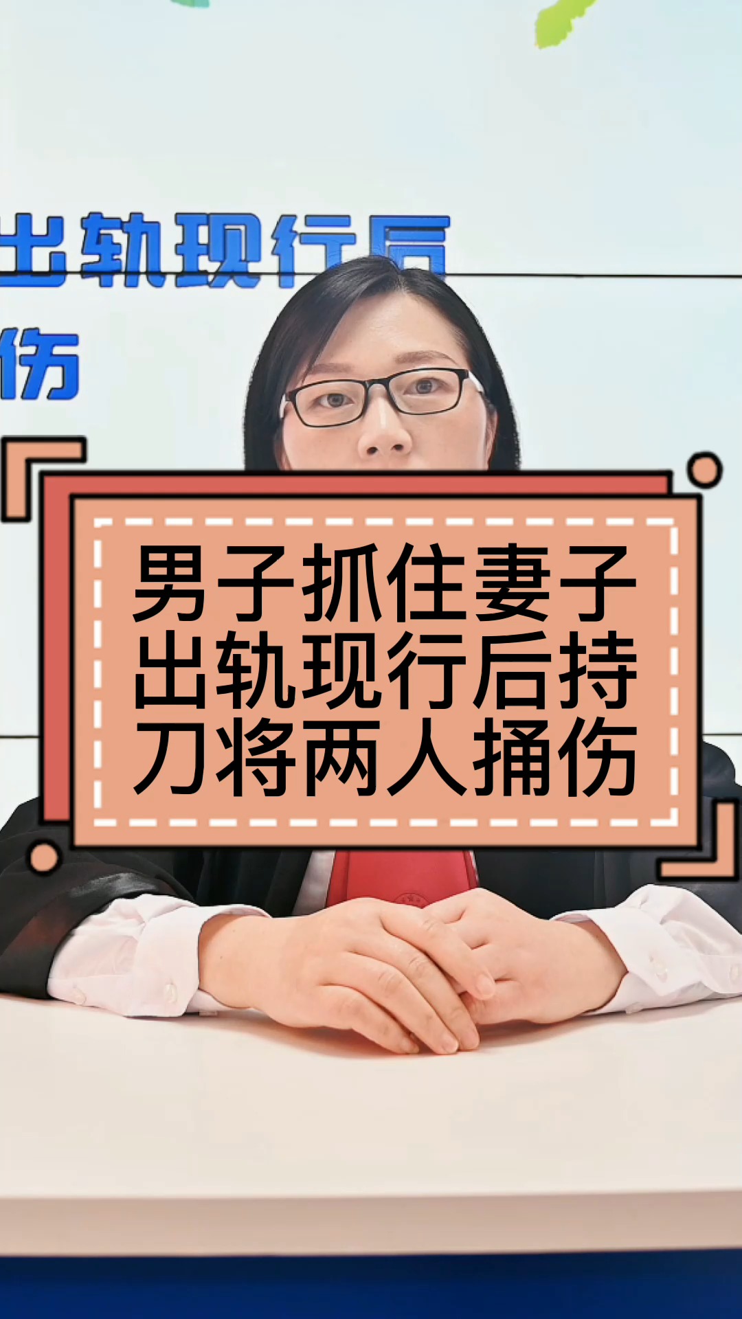 独竖一知##好知识#妻子出轨被抓,男子捅伤妻子和第三者,判决结果令