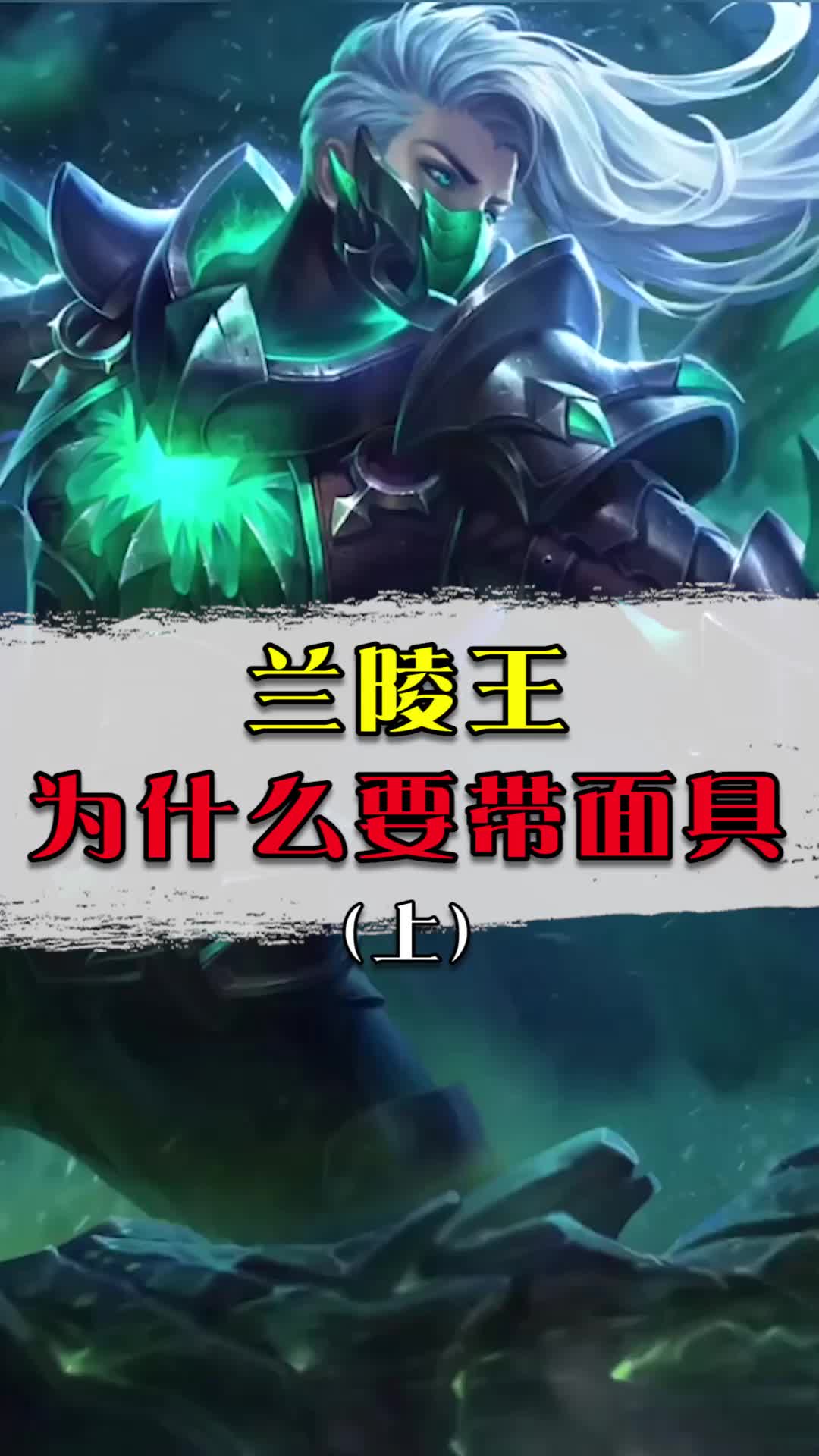 6-9-兰陵王为什么要带面具上