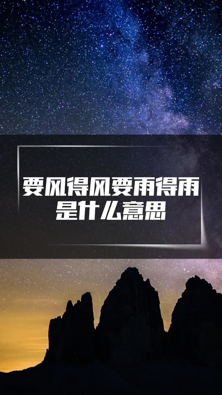 要风得风要雨得雨是什么意思