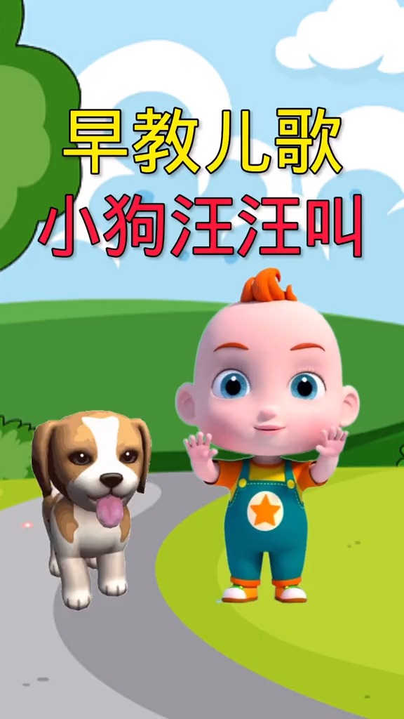 #早教儿歌#小狗汪汪叫#启蒙早教#