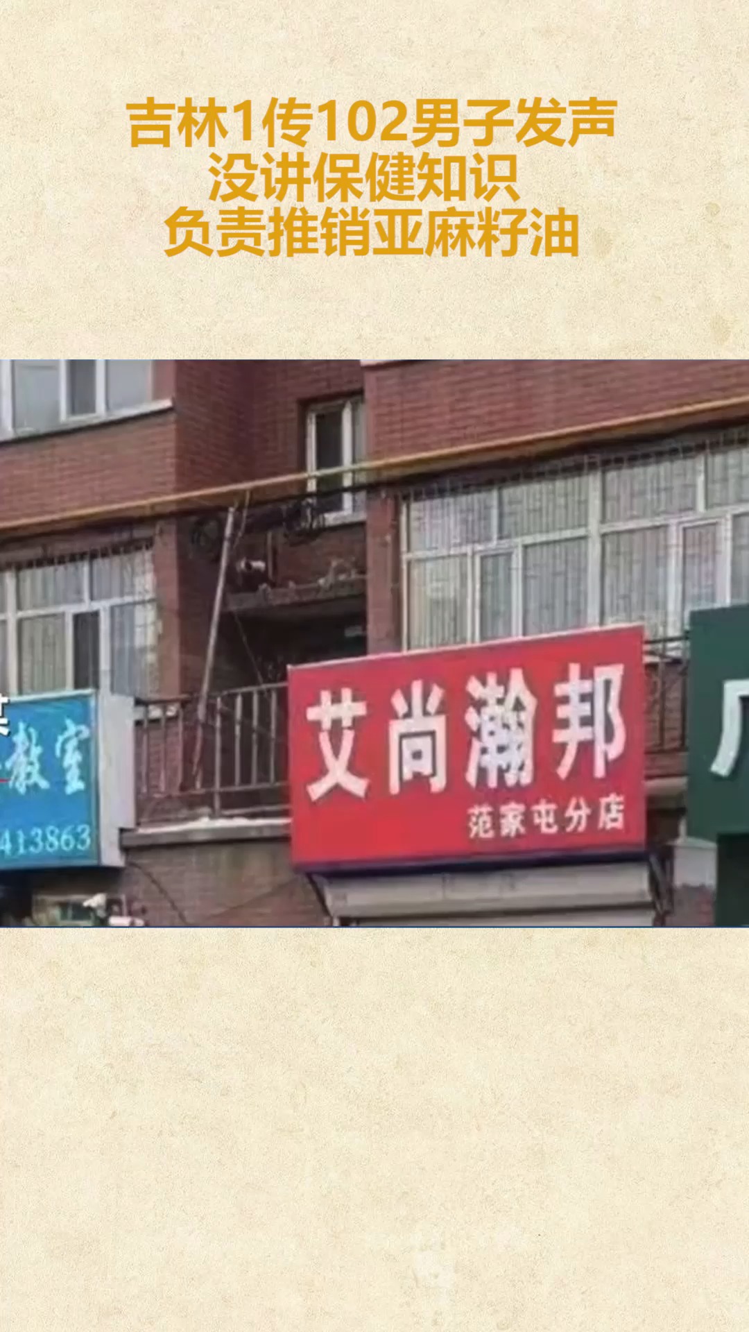 社会新闻#吉林1传102男子发声 没讲保健知识,负责推销亚麻籽油