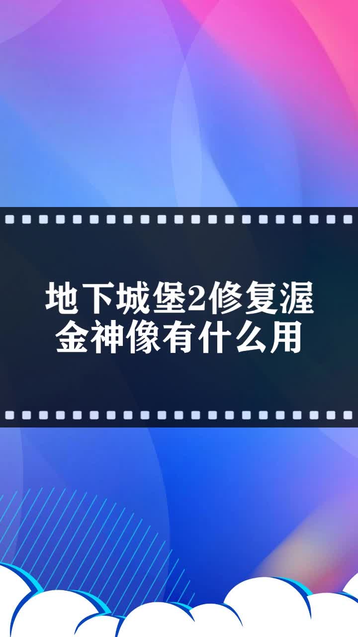 地下城堡2修复渥金神像有什么用