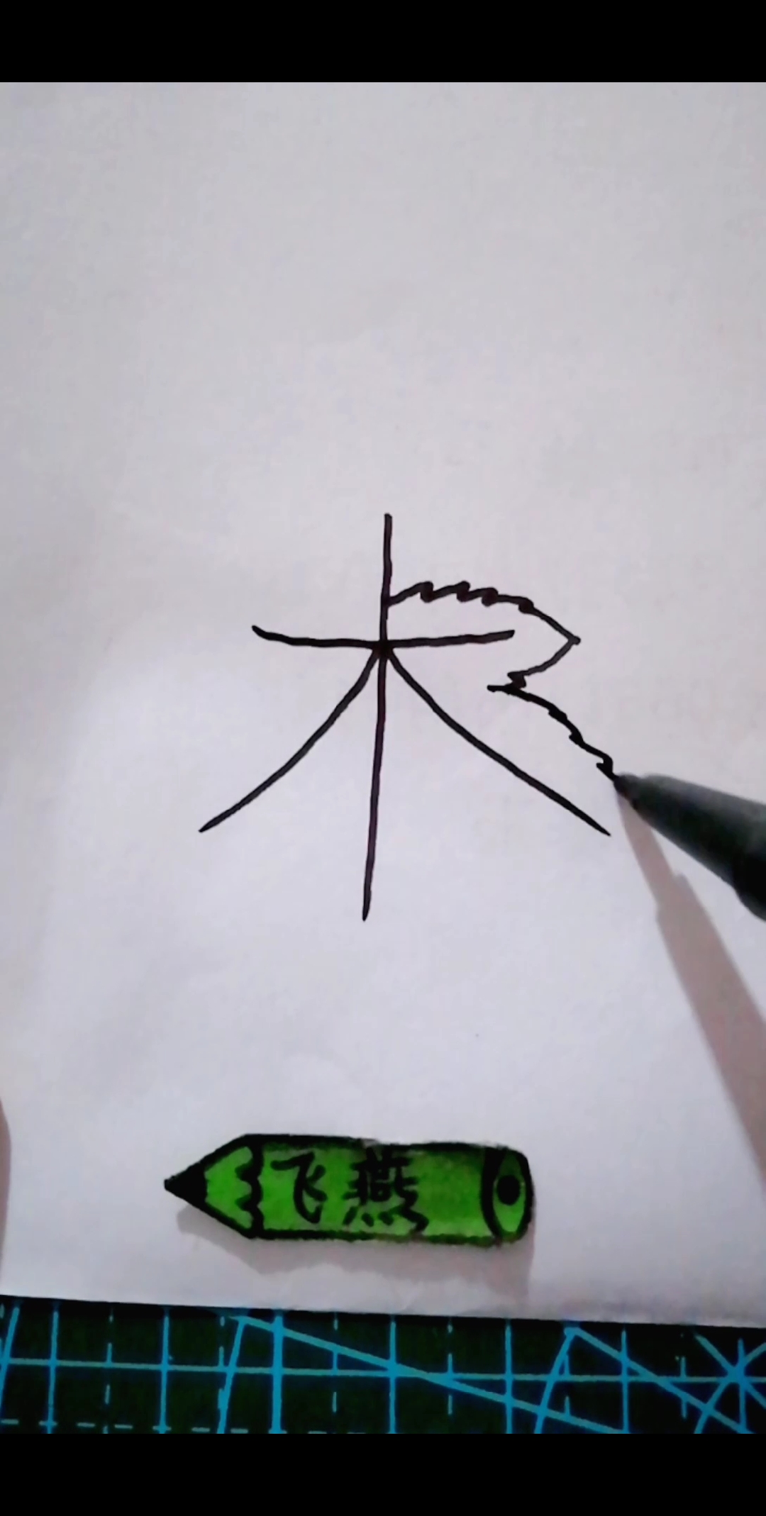 汉字简笔画,"木"画漂亮的树叶-度小视