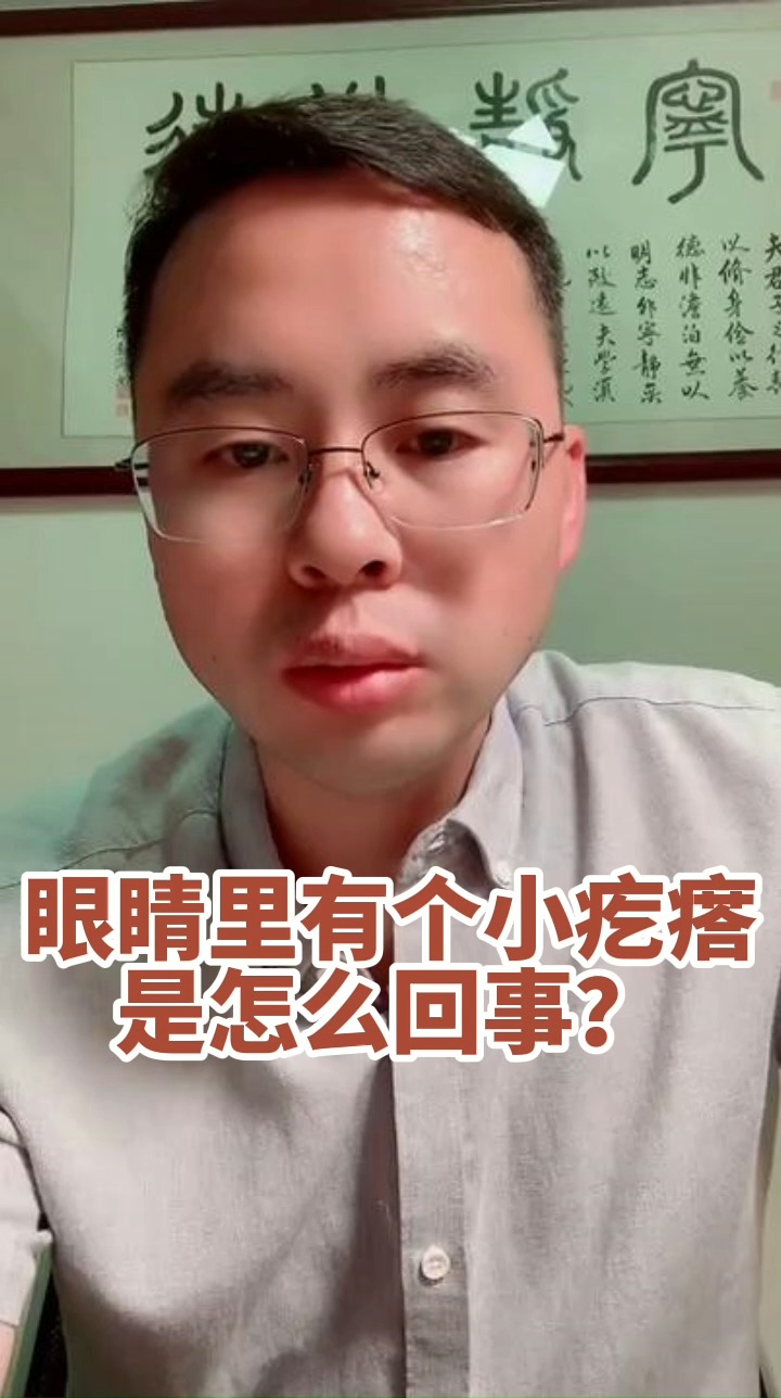 健康养生眼睛里有个小疙瘩是怎么回事