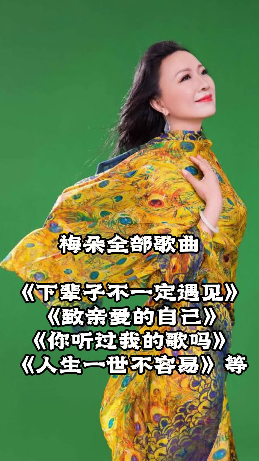 梅朵演唱的《下辈子不一定遇见》,让我们一起来欣赏吧-度小视