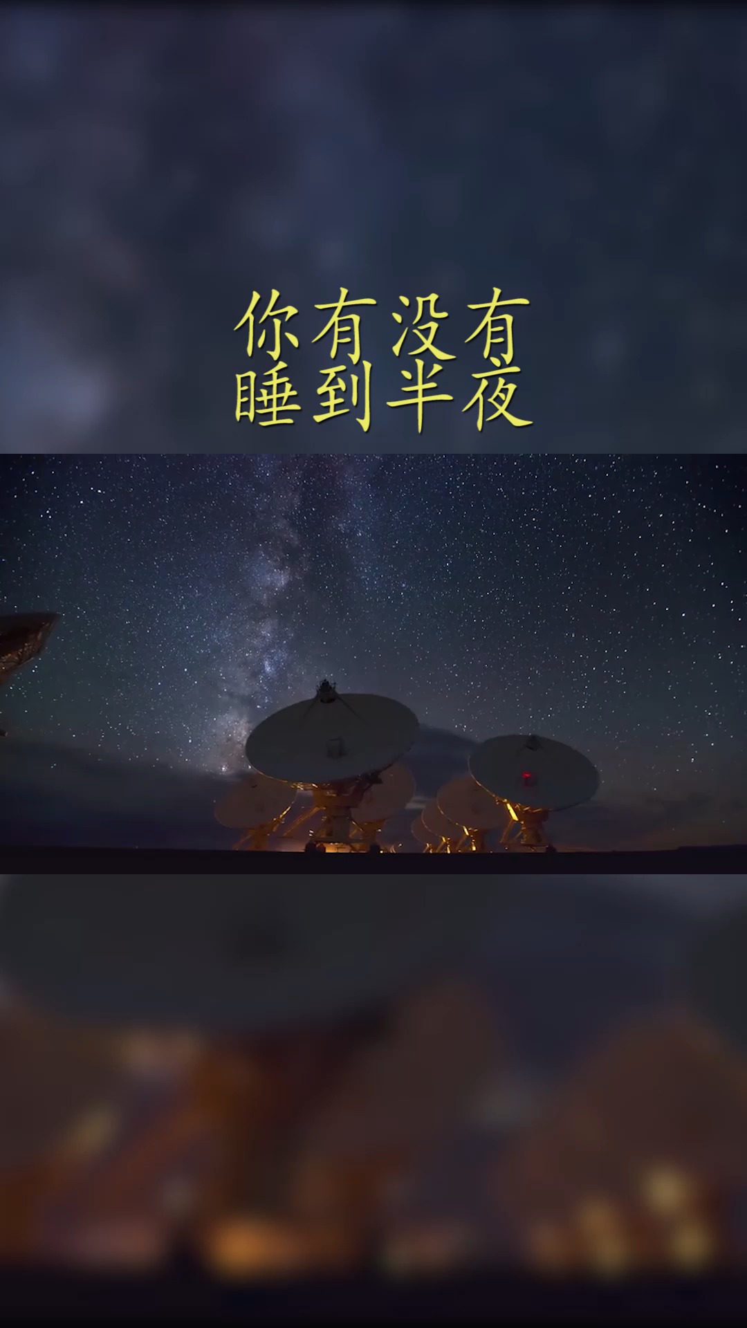 情感文案#你有没有睡到半夜,突然就醒了,怎么把自己活成了这个样子
