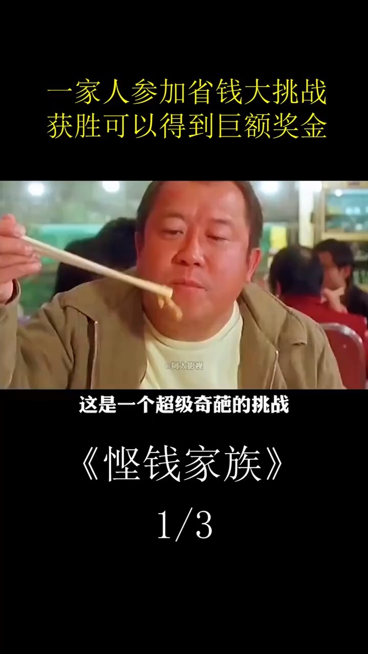 悭钱家族1一家人参加省钱大挑战获胜可以得到巨额奖金