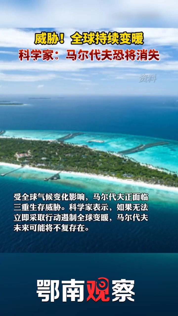 社会新闻马尔代夫正面临三重生存威胁全球持续变暖马尔代夫恐将消失