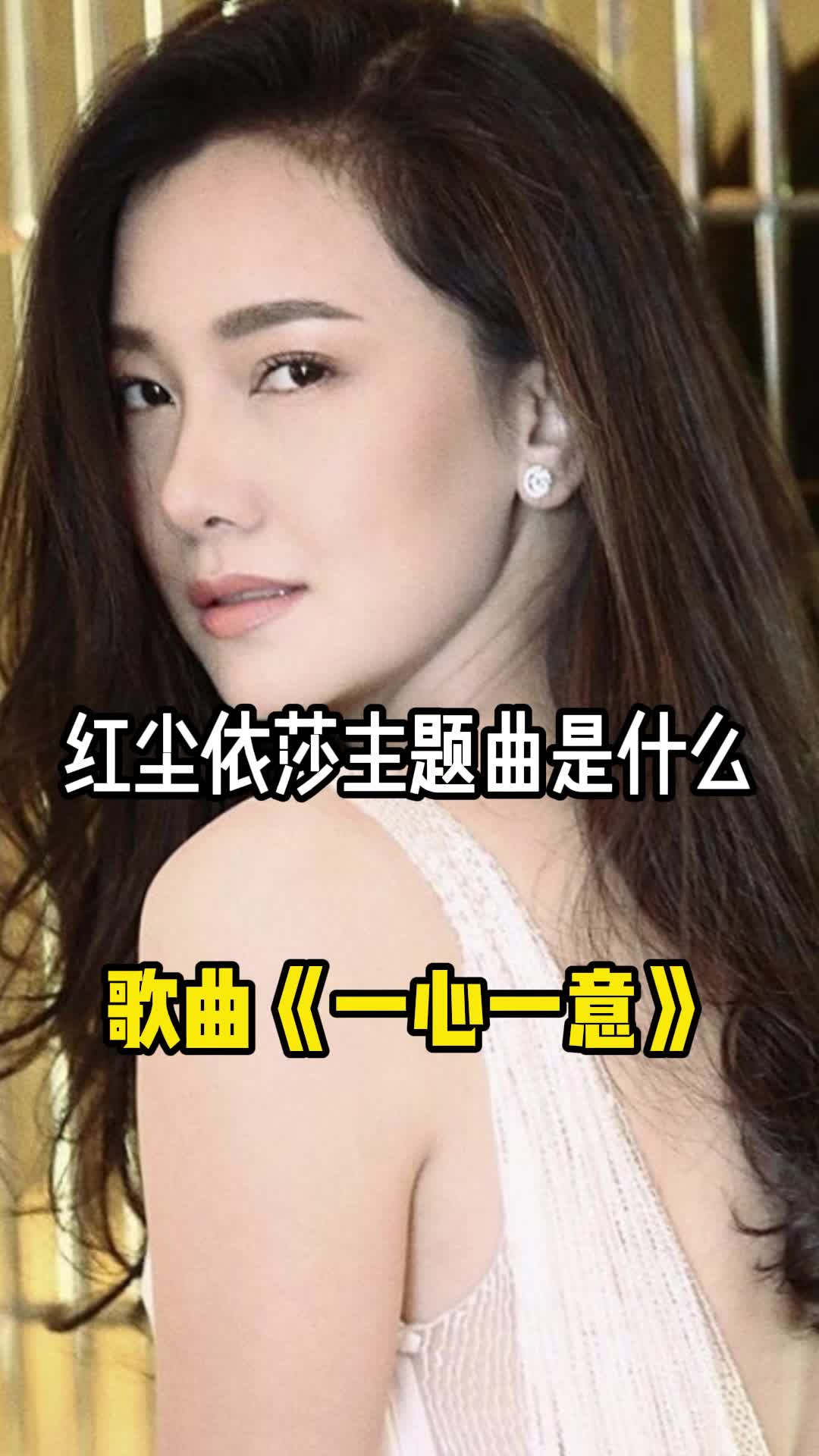 红尘依莎主题曲是一心一意让我们一起来欣赏吧