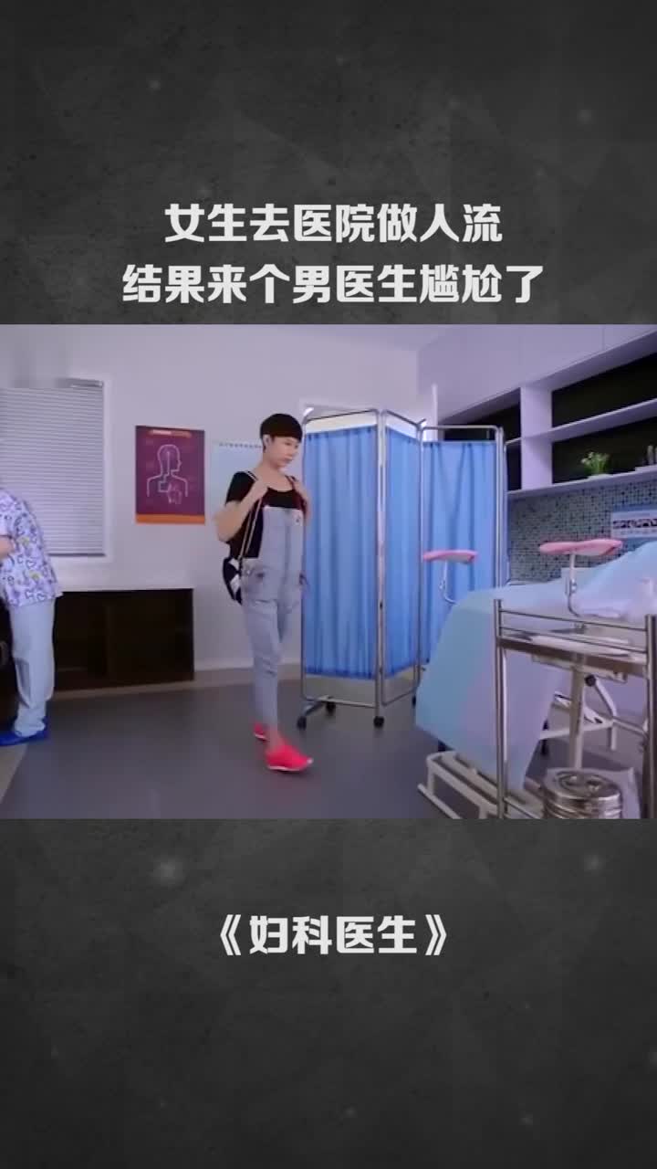 女生去医院做人流结果来个男医生有点尴尬了