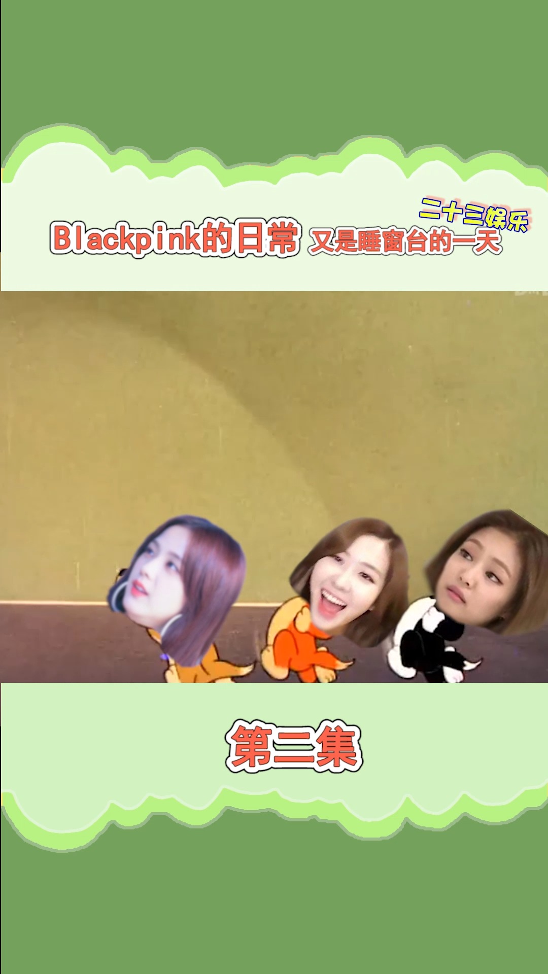 明星blackpink沙雕动画系列第二集