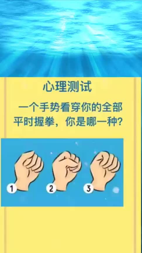 心理测试:一个手势看穿你的全部,平时握拳你属于哪一种