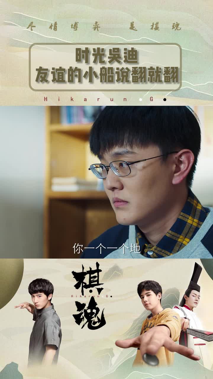 棋魂第九集时光吴迪俩人友谊的小船说翻就翻