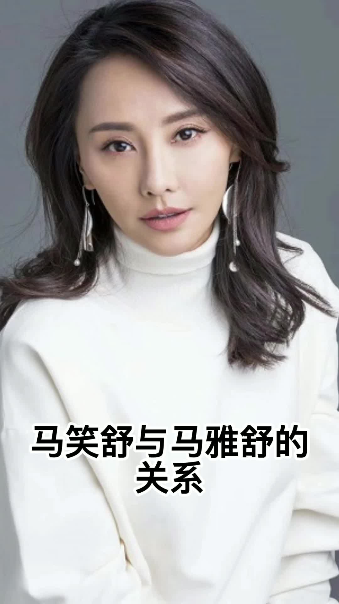 马笑舒与马雅舒的关系你了解了吗