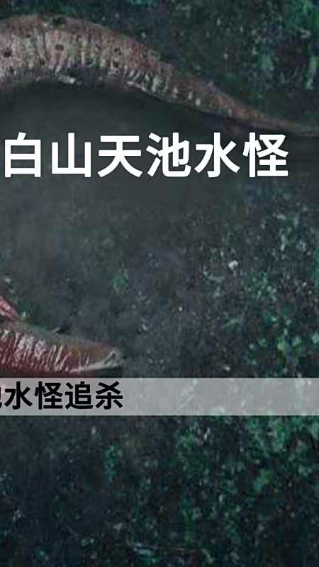 长白山天池水怪 科考队探险长白山天池,发现水怪巨蛋,不料招来杀身之