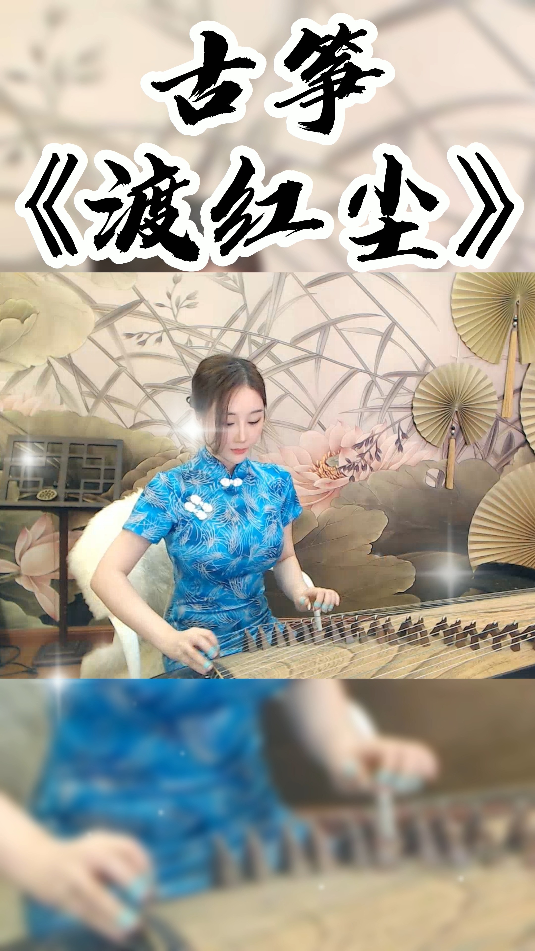 最美古筝曲#古筝《渡红尘》