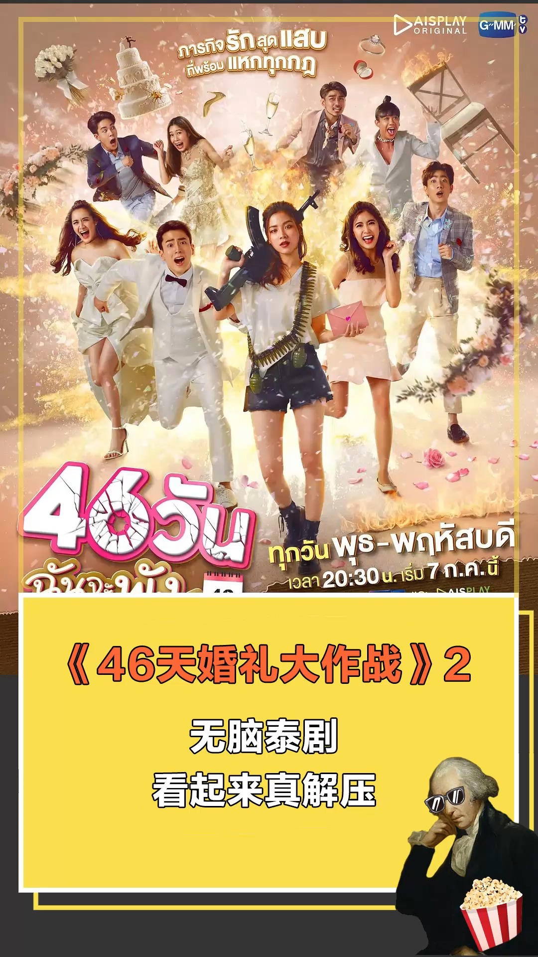46天婚礼大作战无脑泰剧看起来真解压2