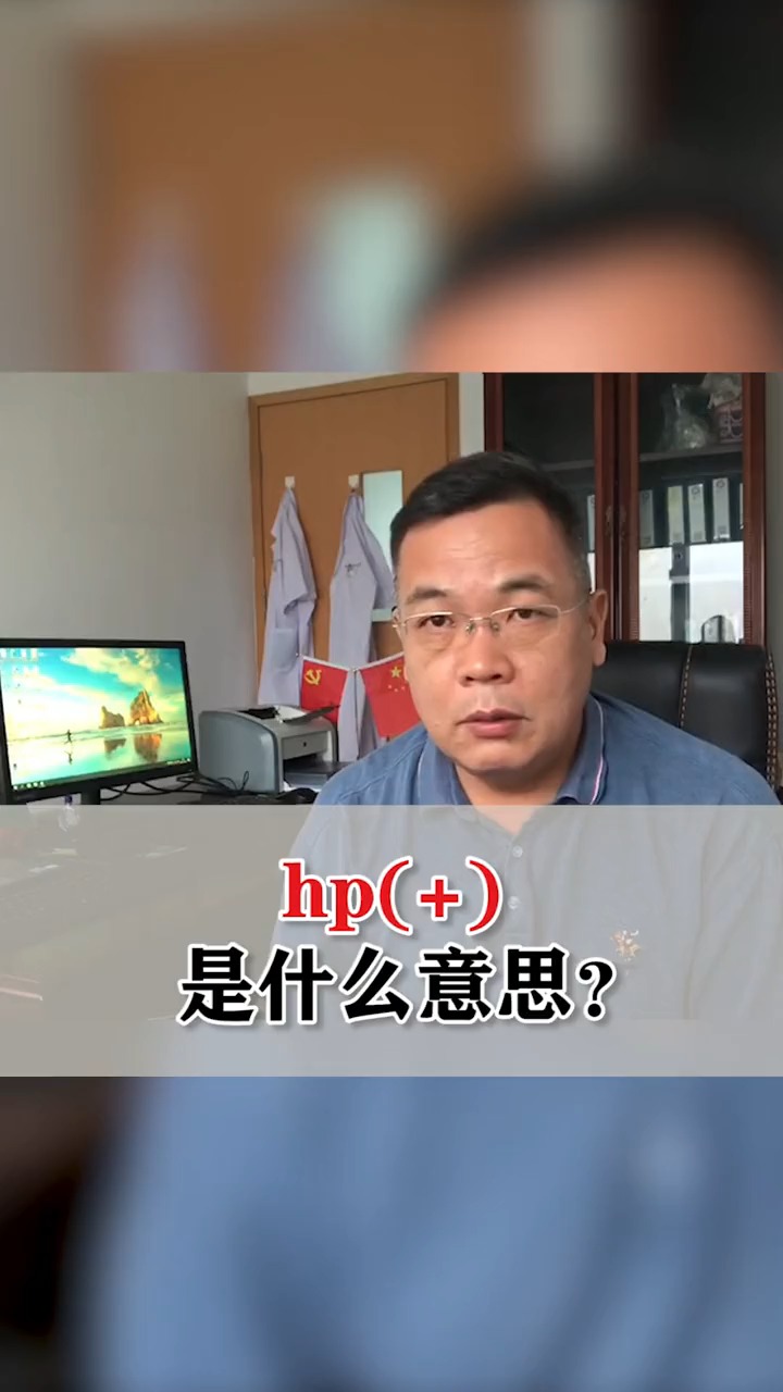 報告上的 hp( ),到底是什麼意思?醫生幫你解讀