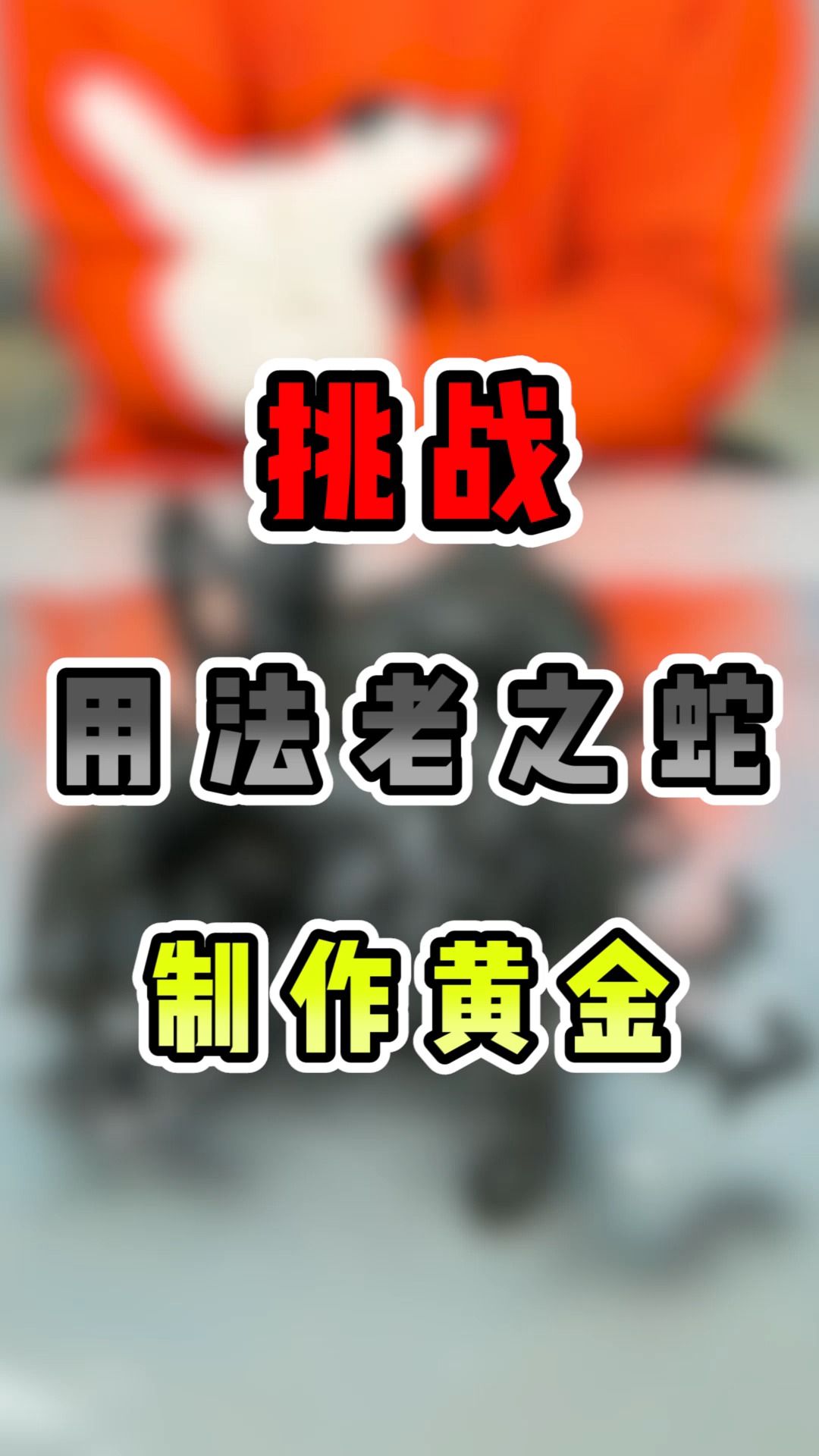 挑战制作法老之蛇!
