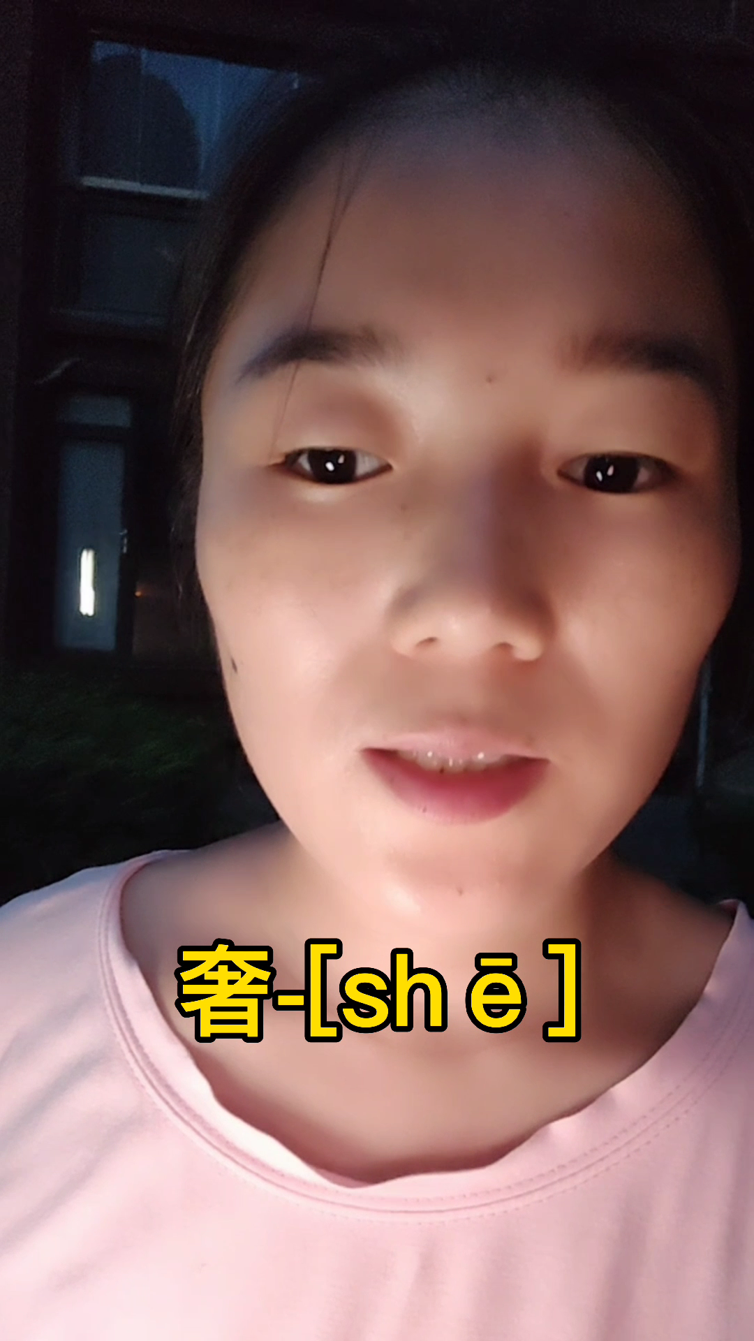 奢怎么读,我来教你读