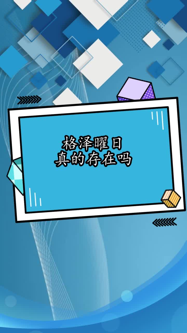 格泽曜日真的存在吗,你理解了吗