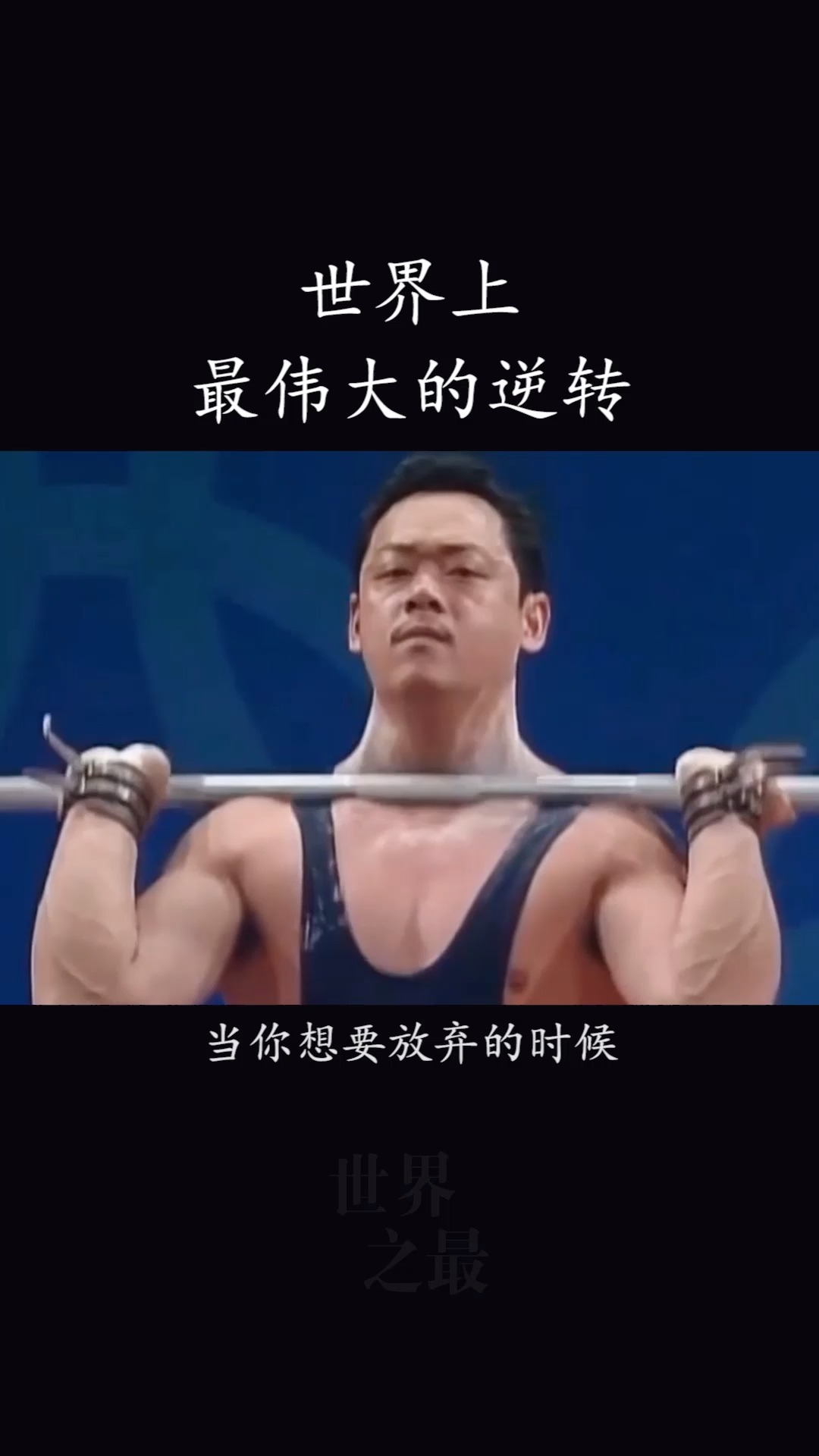 世界上最伟大的逆转占旭刚惊天一举逆风翻盘勇夺冠军