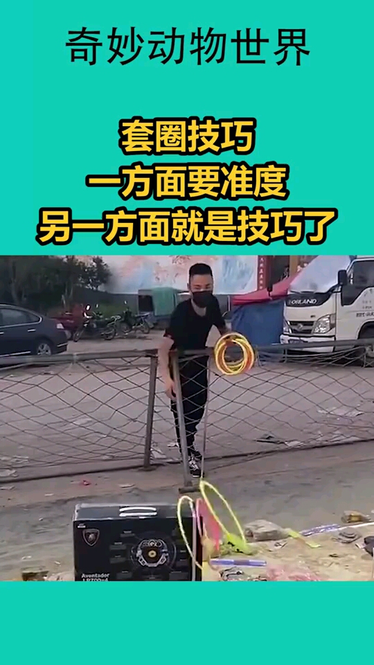 套圈技巧,一方面要准度,另一方面就是技巧了