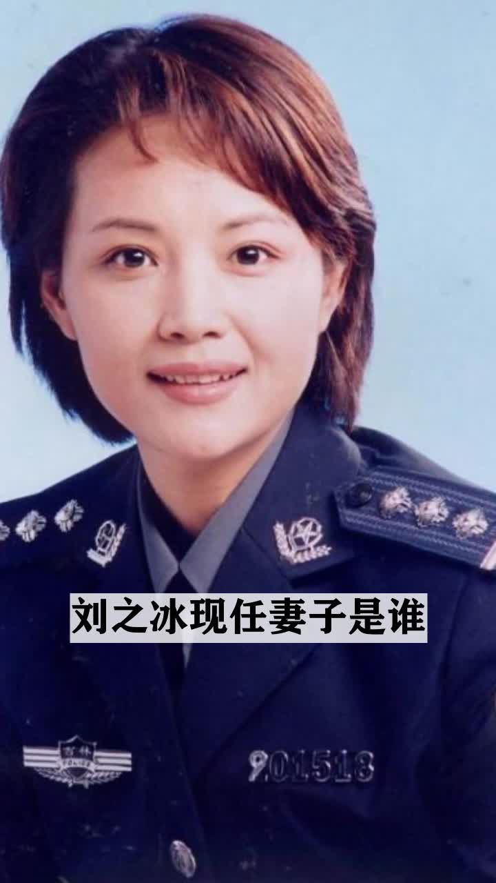 刘之冰现任妻子照片图片