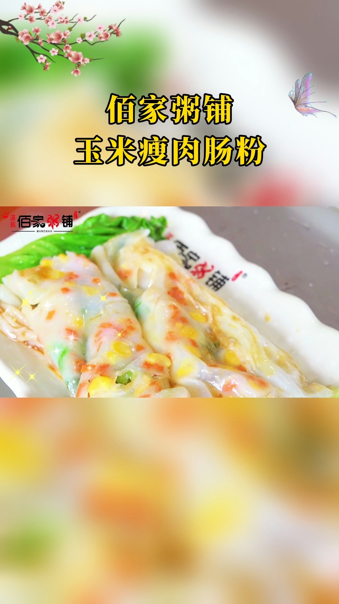 广东肠粉佰家粥铺玉米瘦肉肠粉嫩滑美味早餐就选它啦