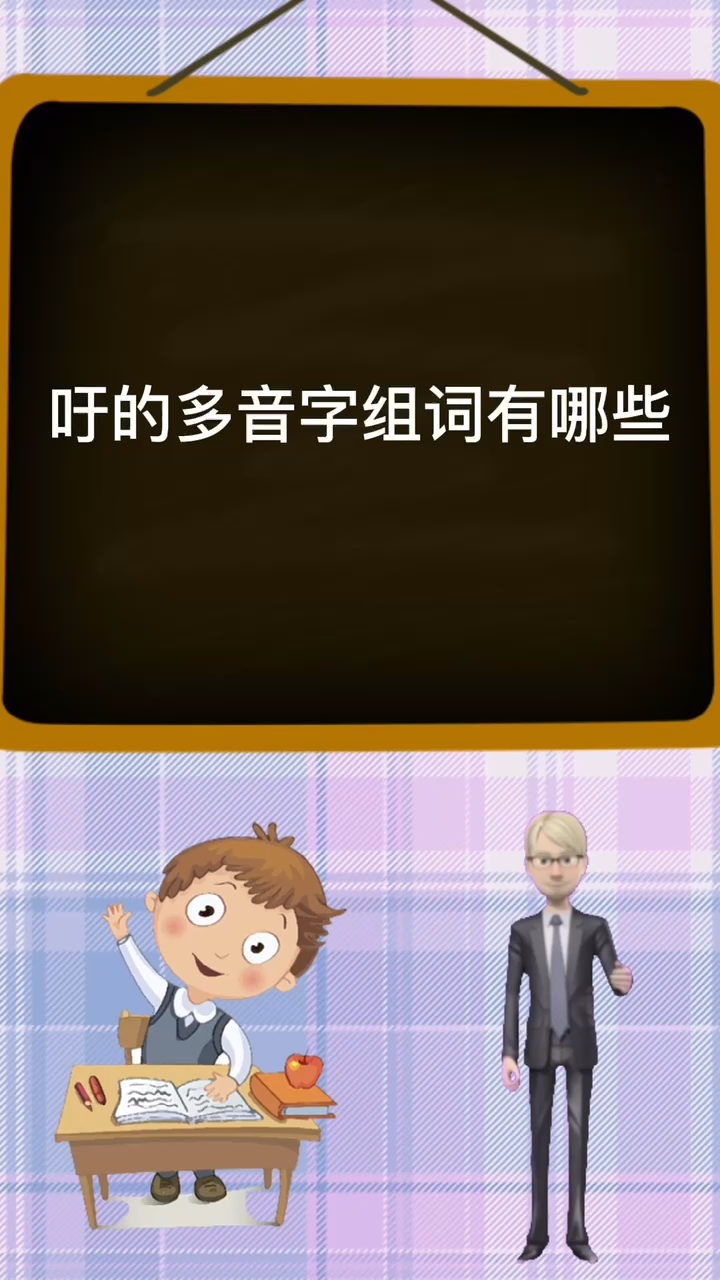 涨知识,吁的多音字组词