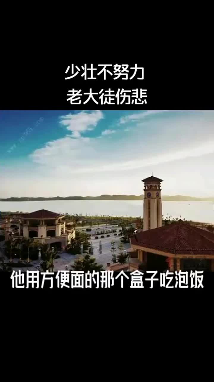 我要上热门#少壮不努力老大徒伤悲