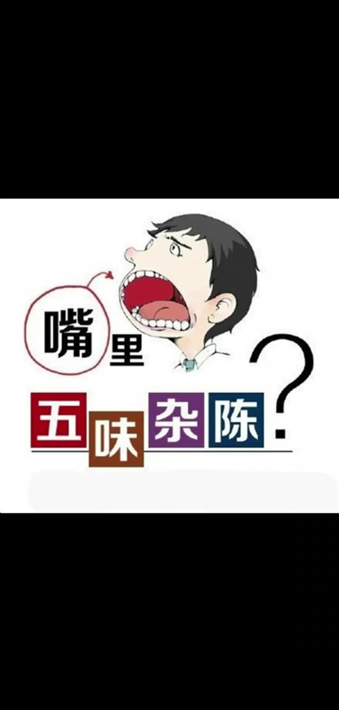 嘴里"五味杂陈",那是健康警报