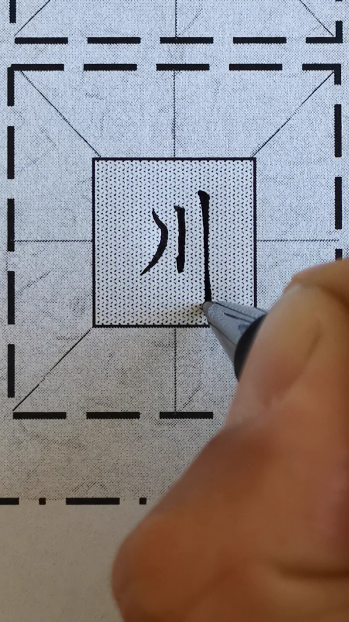 楷书技巧#楷书"川"