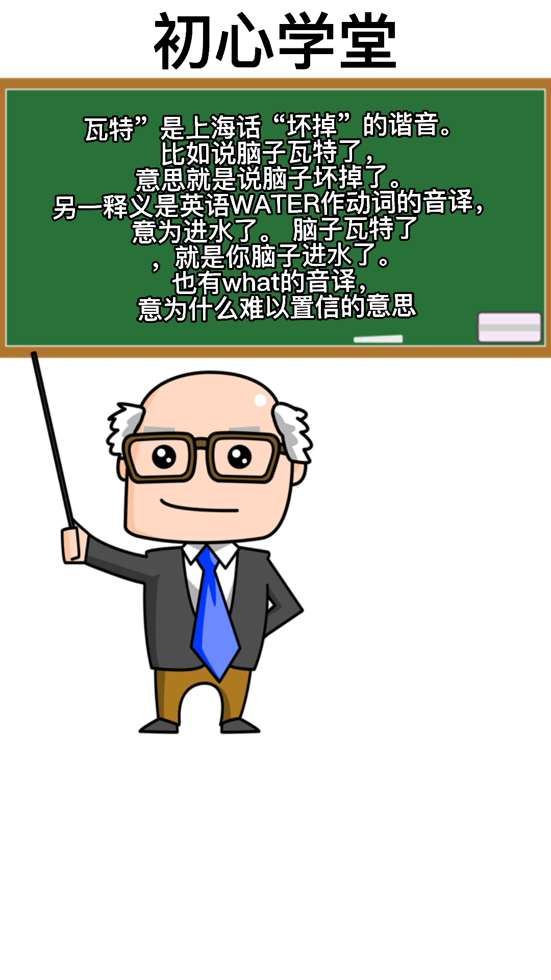 瓦特了是啥意思