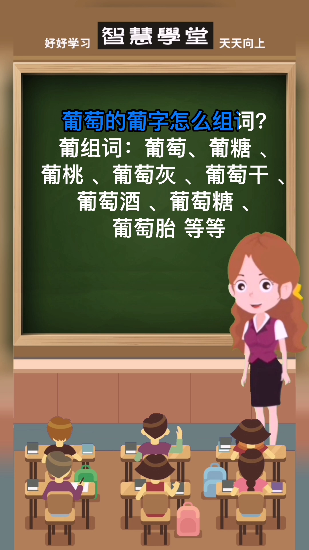 葡萄的葡字怎么组词?