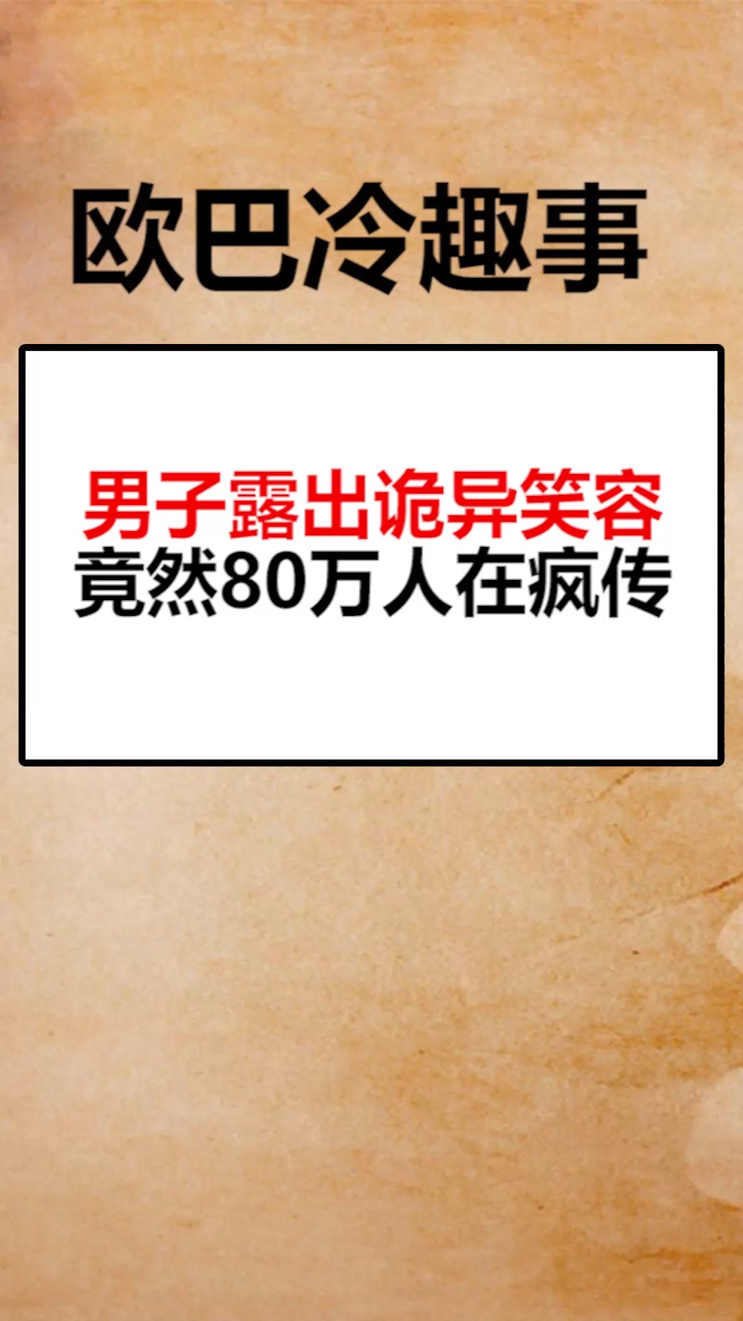我要上热门男子露出诡异笑容竟然80万人在疯传