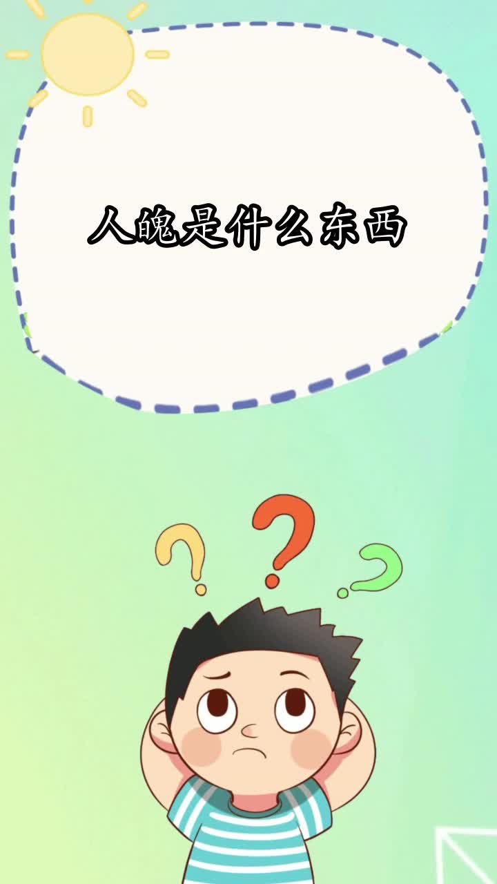 人魄是什么东西,你明白了吗