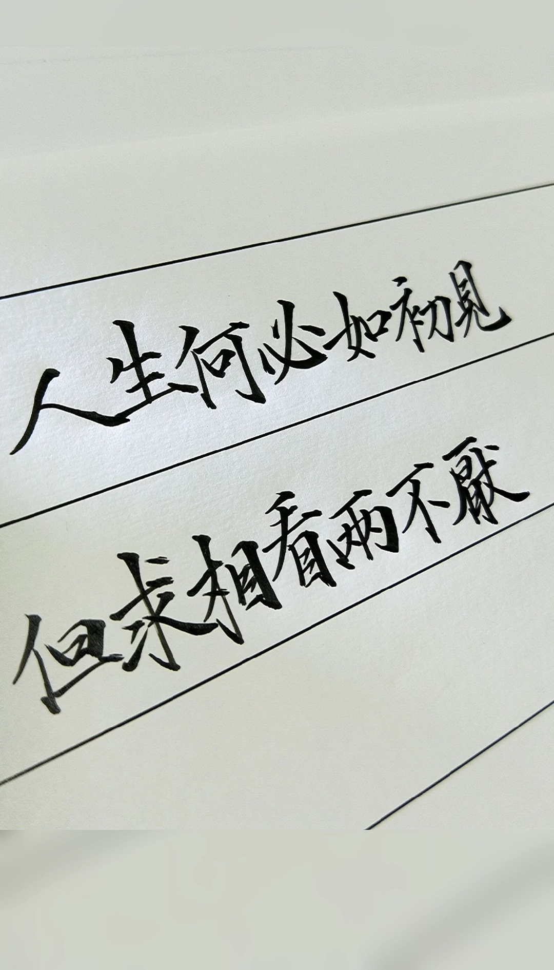 人生何必如初见 但求相看两不厌