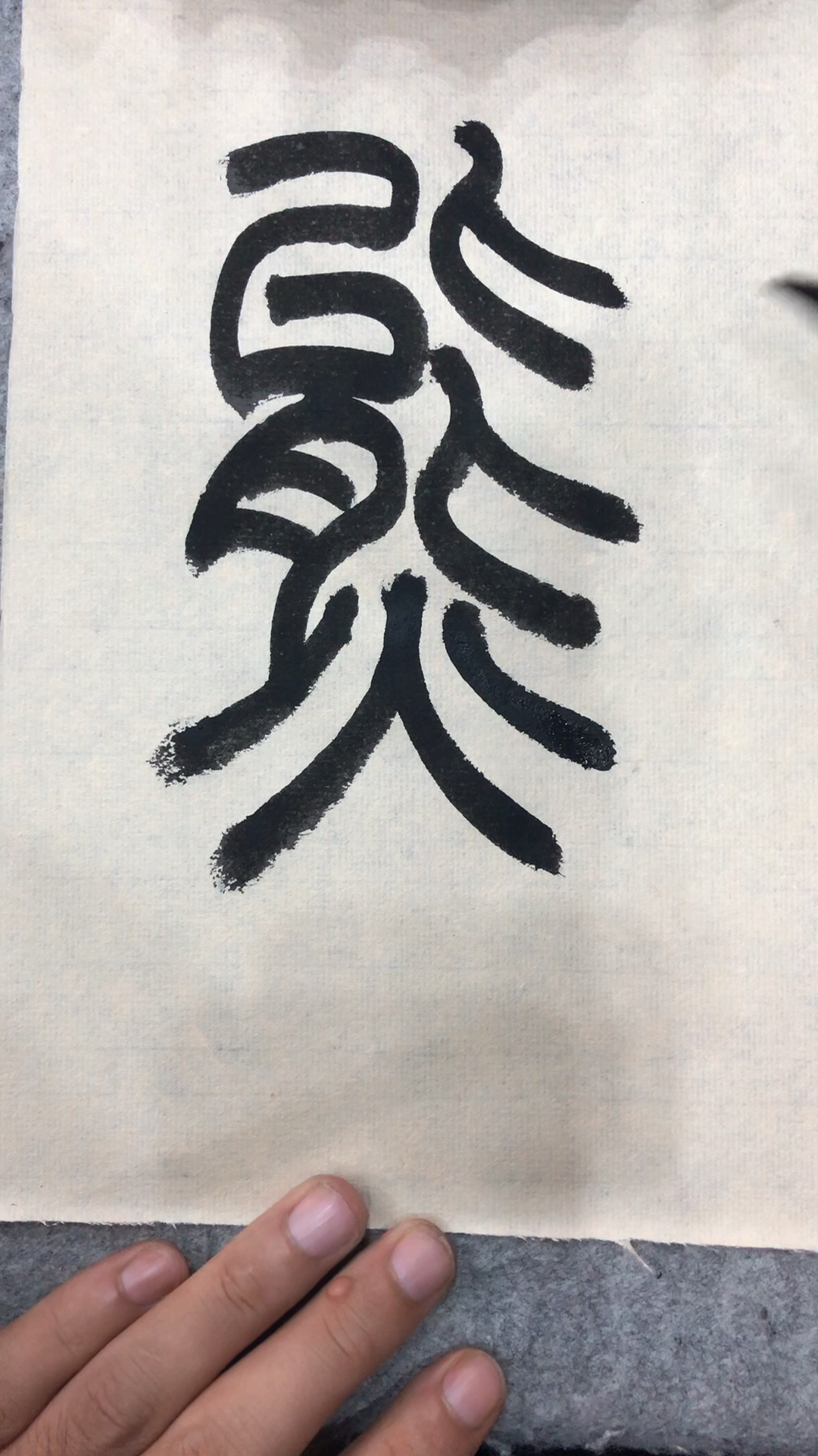 全民书法秀#篆书百家姓,熊