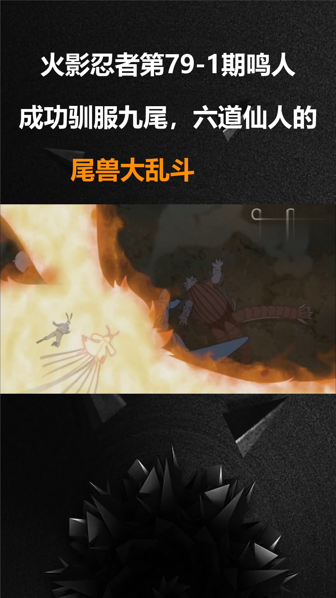 火影忍者第79-1期鸣人成功驯服九尾,六道仙人的尾兽大乱斗